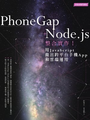 cover image of PhoneGap+Node．js整合實作！用JavaScript做出跨平台手機App和雲端運用